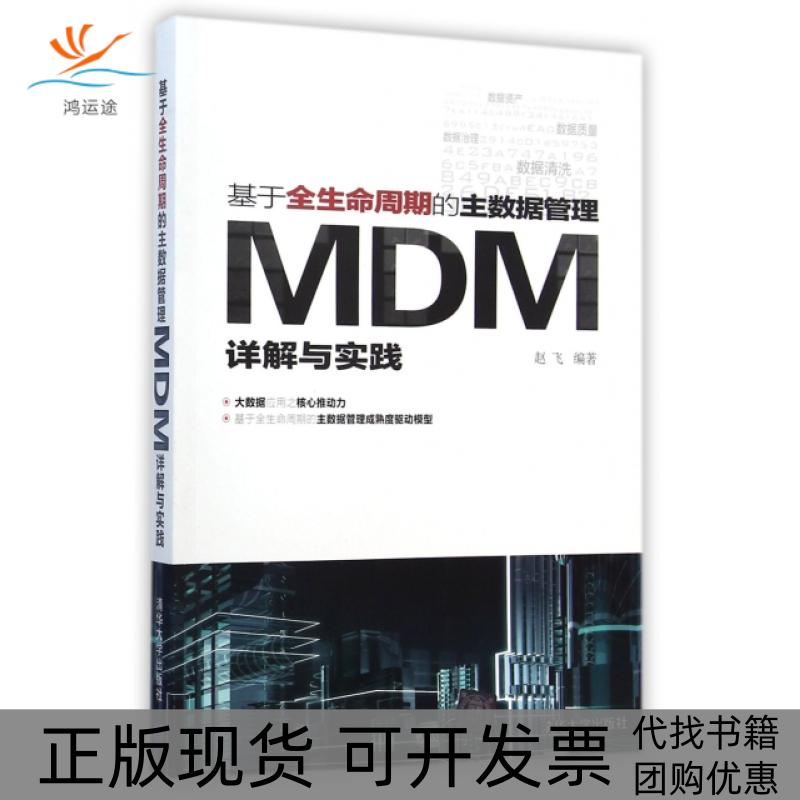 【正版书包邮】基于全生命周期的主数据管理MDM详解与实践赵飞清华大学