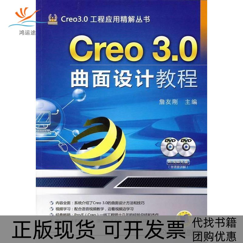 【正版书包邮】Creo30曲面设计教程含2DVD詹友刚机械工业出版社