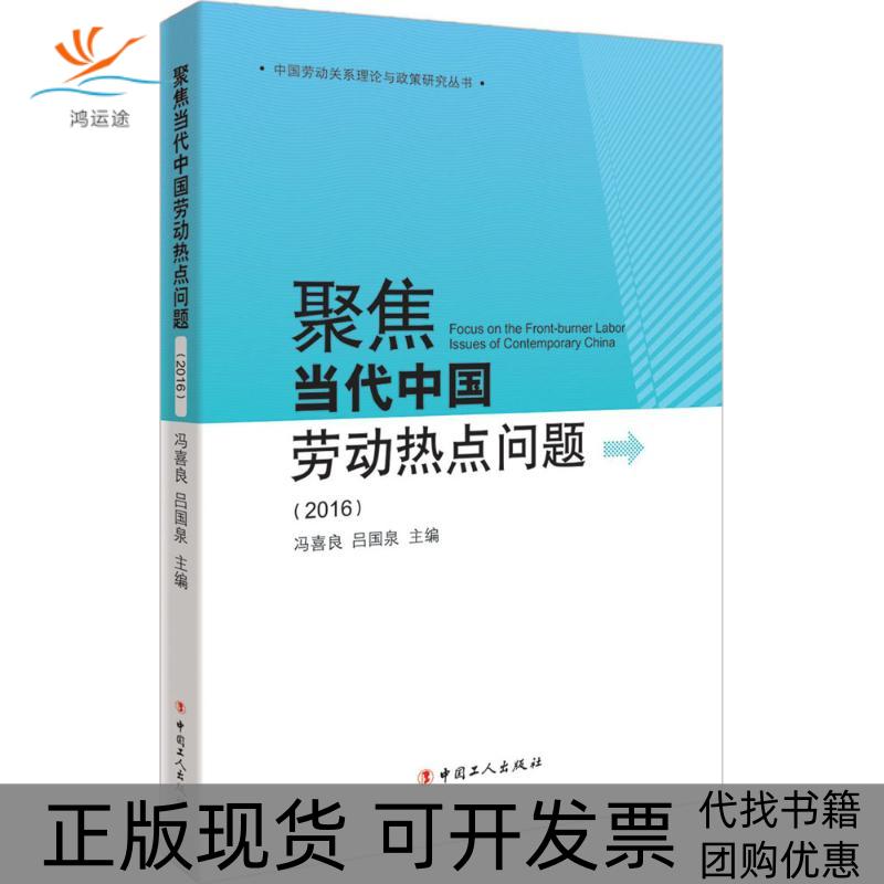 【正版书包邮】聚焦当代中国劳动热点问题中国劳动关系理论与政策研究丛书冯喜良吕国泉中国工人出版社