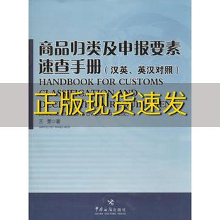 【正版书包邮】商品归类及申报要素速查手册汉英英汉对照王雯中国海关出版社
