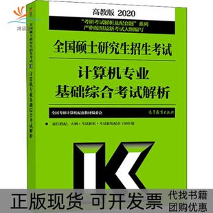 研考解析及配套题系列全国硕士招生计算机专业基础综合大纲解析高教版 包邮 书 2020全国考研计算机配套教 正版