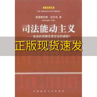 【正版书包邮】司法能动主义沃尔夫WolfeChristopher黄金荣中国政法大学出版社