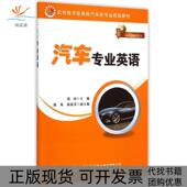 正版 书 包邮 汽车专业英语周靖人民交通出版 社