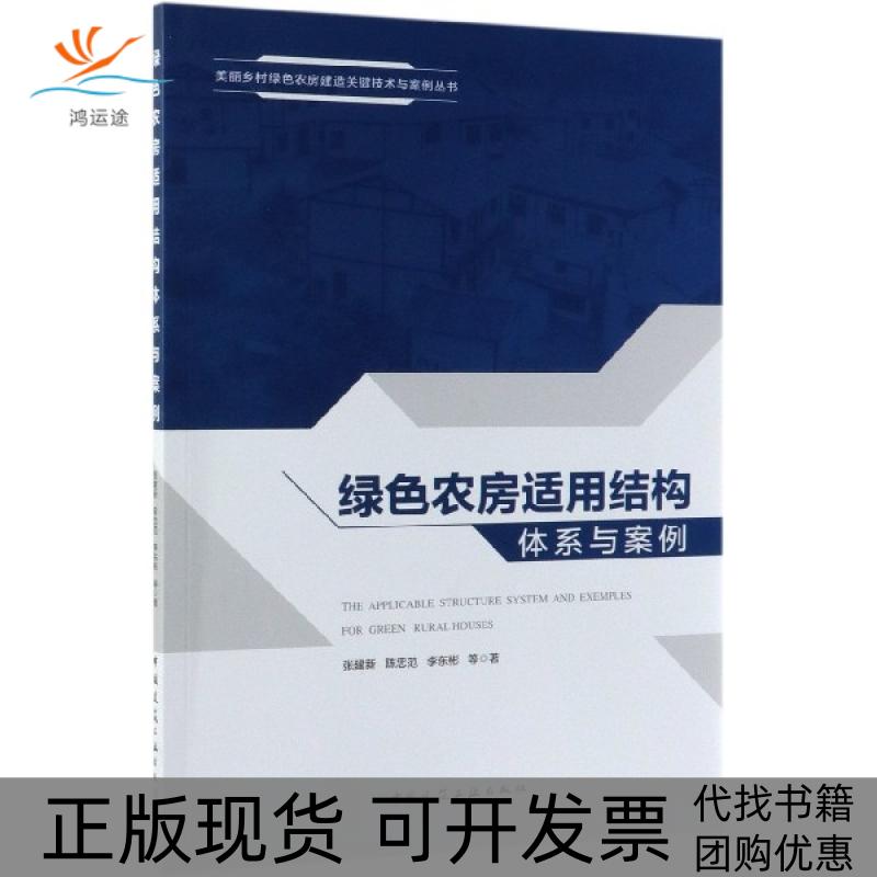 【正版书包邮】绿色农房适用结构体系与案例美丽乡村绿色农房建造关键技术与案例丛书张建新陈忠范李东彬中国建筑工业
