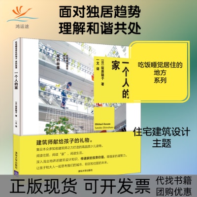 【正版书包邮】一个人的家筱原聪子一文清华大学出版社