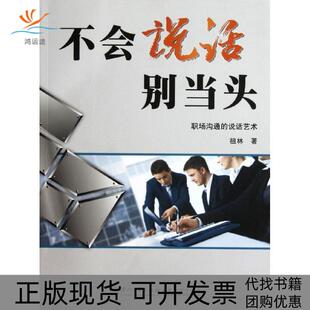【正版书包邮】不会说话别当头祖林厦门大学出版社