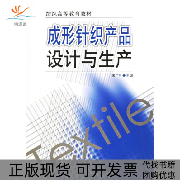 【正版书包邮】成形针织产品设计与生产宋广礼中国纺织出版社