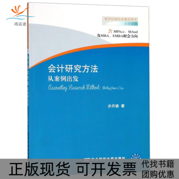【正版书包邮】会计研究方法从案例出发步丹璐东北财经大学出版社