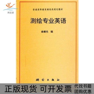 【正版书包邮】测绘专业英语曲建光测绘出版社