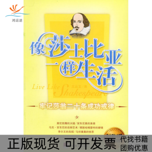 【正版书包邮】熟练地活着牢记莎翁二十条成功戒律王丛文中央编译出版社