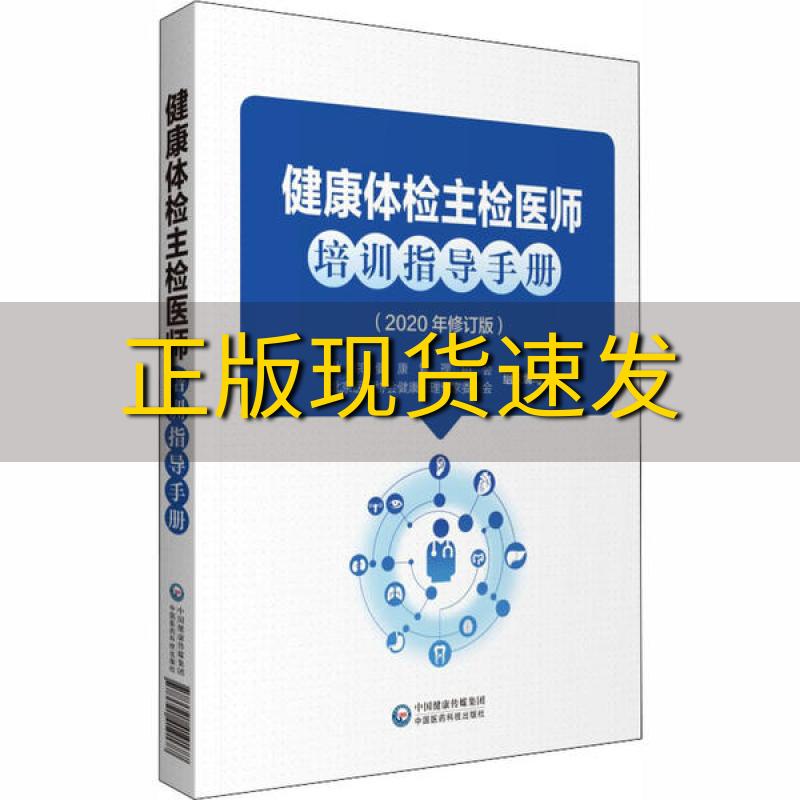 【正版书包邮】健康体检主检医师培训指导手册北京健康管理协会北京医师协会健康管理专中国医药科技出版社