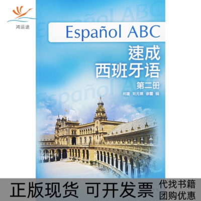 【正版书包邮】速成西班牙语第2册附MP3光盘刘建刘元祺徐蕾外语教学与研究出版社