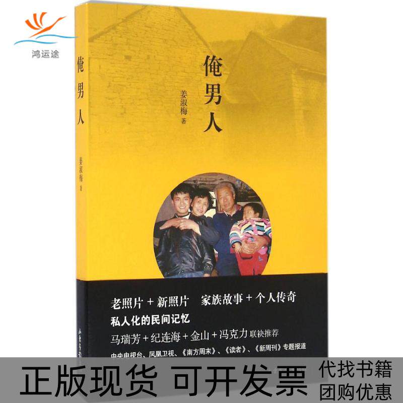 【正版书包邮】俺男人姜淑梅山东画报出版社