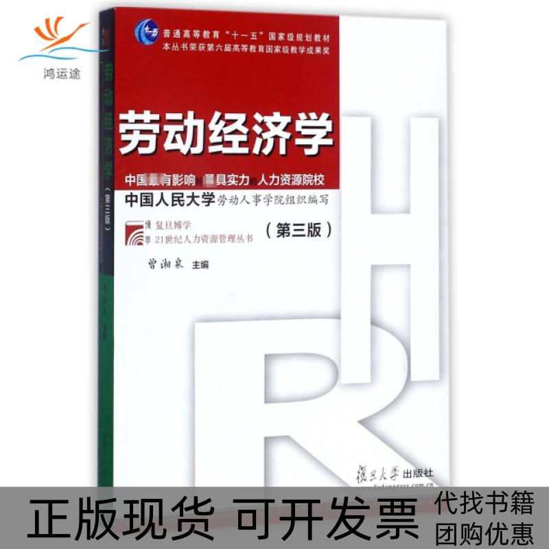 【正版书包邮】劳动经济学第3版普通高等教育十一五规划教材复旦博学21世纪人力资源管理丛书曾湘泉复旦大学