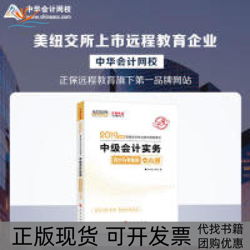 【正版书包邮】2019年中级会计师教材辅导书中级会计实务教材辅导书同步机考题库练习题中华会计网校梦想成真中华会计网校人民出版
