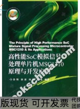 【正版书包邮】高能SoC模拟信号处理单片机MSC1210原理与开发应用李刚等西安电子科技大学出版社