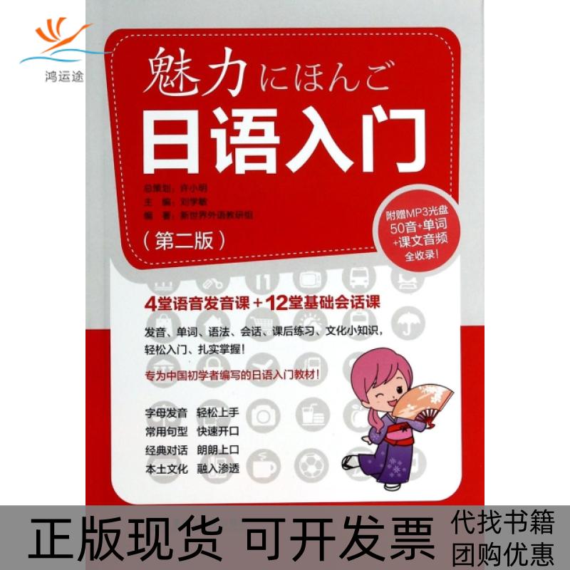 【正版书包邮】魅力日语入门附光盘第2版刘学敏新世界外语教研组华东理工大学出版社