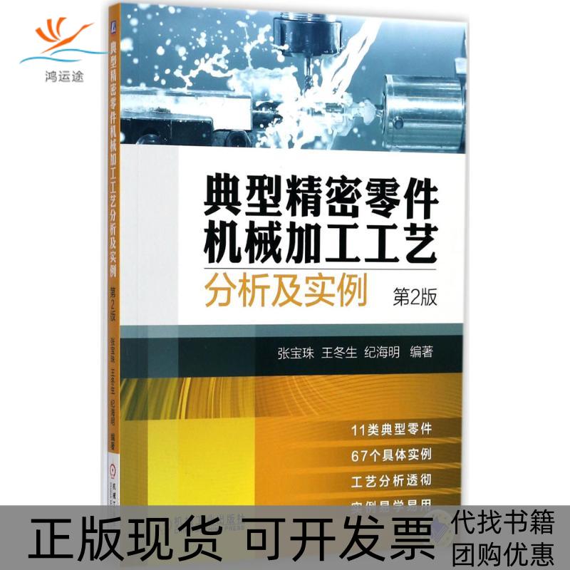 【正版书包邮】典型精密零件机械加工工艺分析及实例第2版张宝珠机械工业出版社