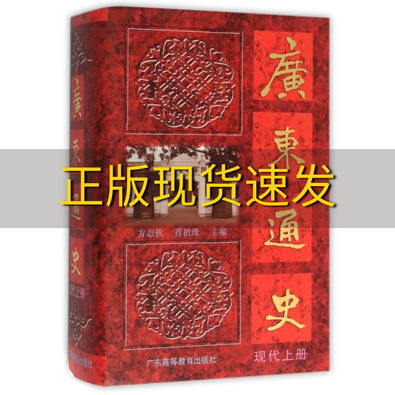 【正版书包邮】广东通史现代上册方志钦蒋祖缘广东高等教育出版社