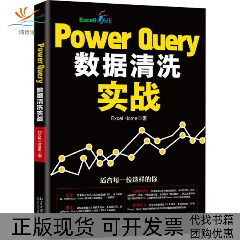 【正版书包邮】Powerery数据清洗实战ExcelHome北京大学出版社