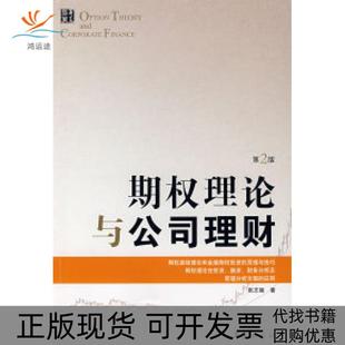 【正版书包邮】期权理论与公司理财第2版张志强华夏出版社