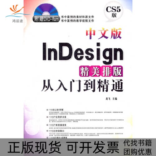 【正版书包邮】中文版nesign精美排版从入门到精通附DVDROM光盘1张龙飞上海科学普及出版社