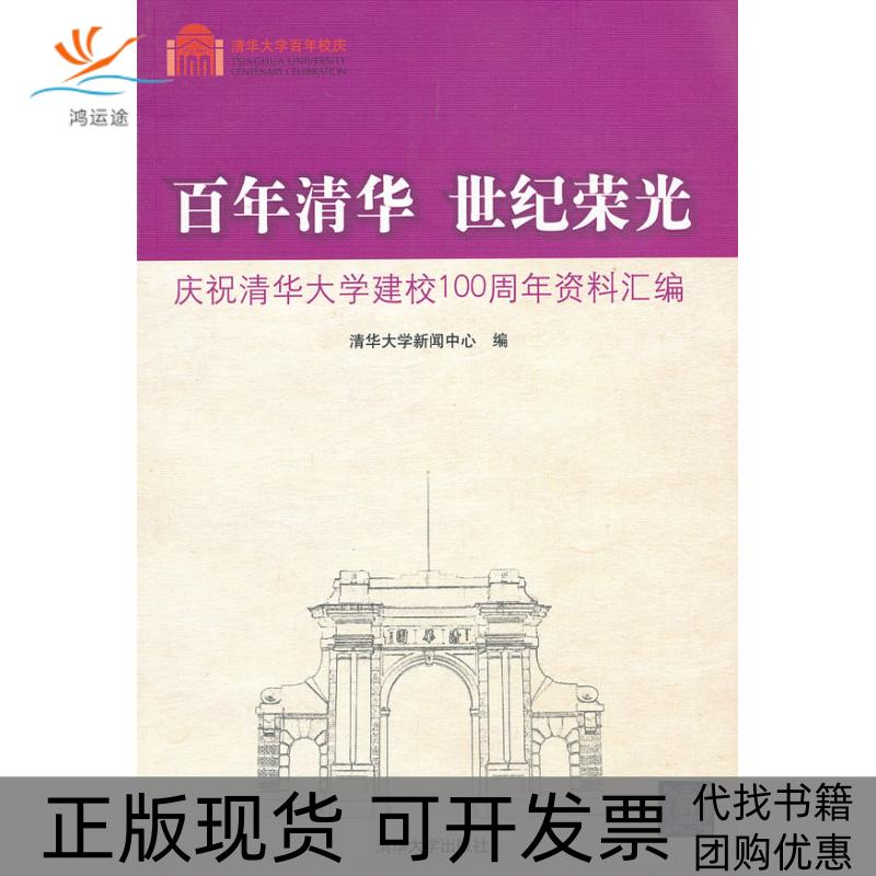 【正版书包邮】清华世纪荣光——庆祝清华大学建校100周年资料汇编清华大学新闻中心　编清华大学出版社