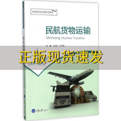 【新书正版】民航货物运输王吉寅张桥艳重庆大学出版社