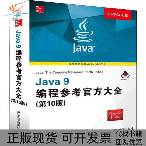【正版书包邮】Java9编程参考官方大全0版郝伯特希尔德特吕争李周芳清华大学出版社