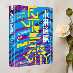 正版图书 未来道德:来自新科技的挑战 大卫·埃德蒙兹 中国科学技术出版社 9787504698568