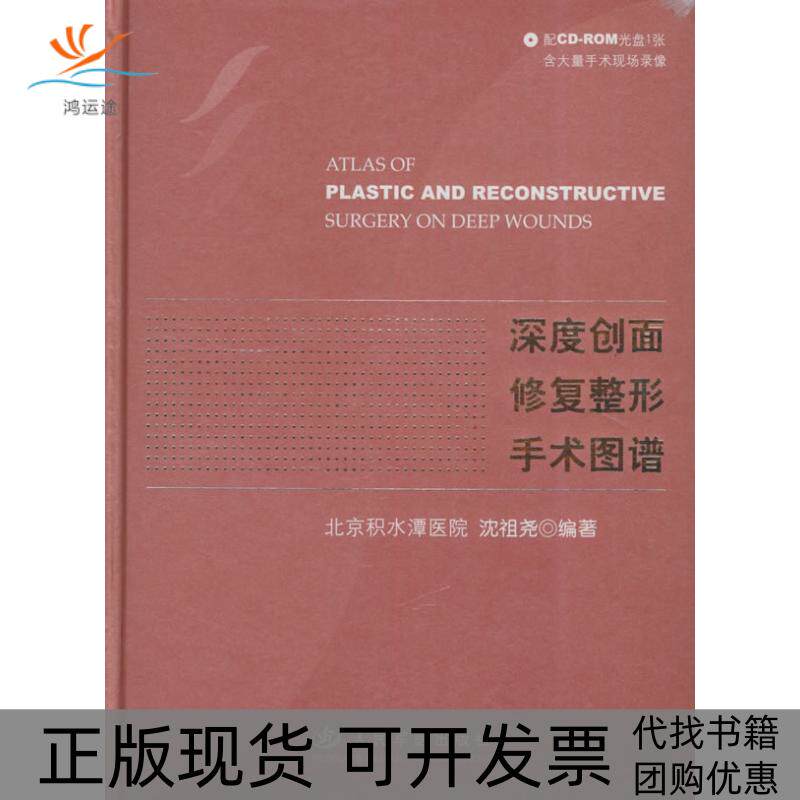 【正版书包邮】深度创面修复形手图谱附CDROM光盘一张沈祖尧人民军医出版社