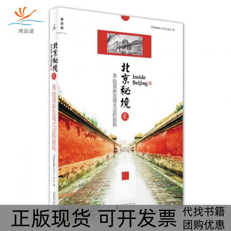 【正版书包邮】北京秘境248段重新发现北京的旅程TimeOut北京杂志广西师大