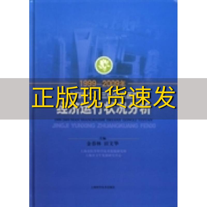 【正版书包邮】1999～2009年上海市二三级公立医院经济运行状况分析金春林田文华上海科学技术出版社