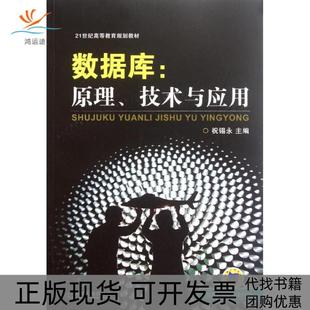 【正版书包邮】数据库原理技术与应用21世纪高等教育规划教材祝锡永机械工业出版社