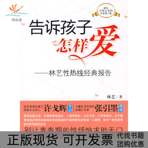 【正版书包邮】告诉孩子怎样爱——林艺热线经典报告林艺著广西科学技术出版社