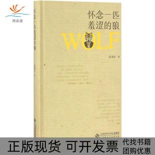 【正版书包邮】怀念一匹羞涩的狼张清华北京师范大学出版社