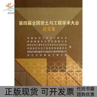 【正版书包邮】第四届全国岩土与工程学术大会集中国岩石力学与工程学会中国建筑学会工程勘察分会中国土木工程学中国水利水电