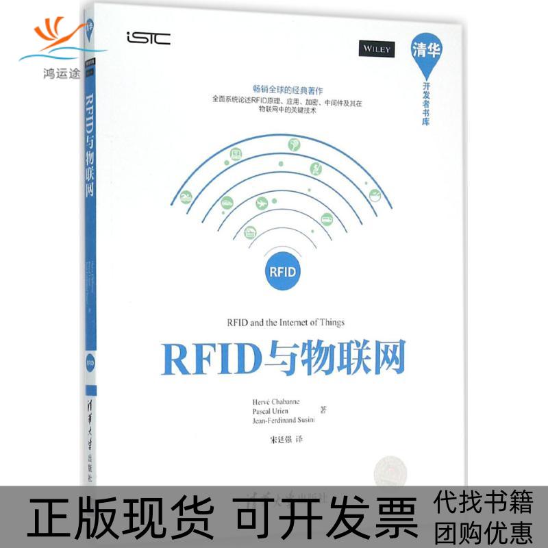 【正版书包邮】RF与物联网清华开发者书库HervéChabannePascalUrienJeanFer清华大学出版社