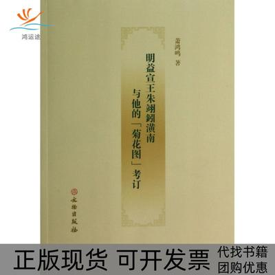 【正版书包邮】明益宣王朱翊鈏潢南与他的菊花图考订萧鸿鸣文物