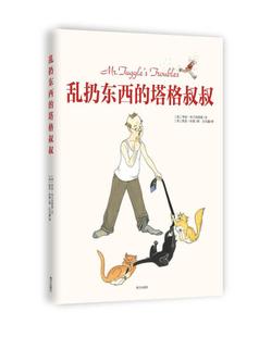 正版现货乱扔东西的塔格叔叔 亲子共读佳作 求真童书馆出品 布兰肯西普 著 白天惠 译 南方出版社9787550112018