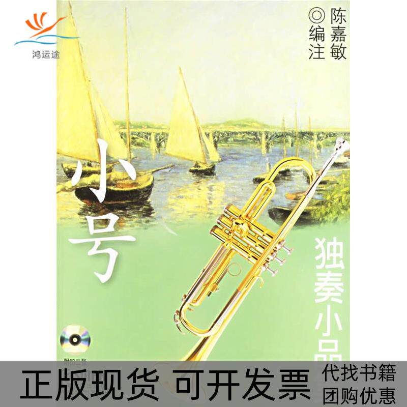 【正版书包邮】小号独奏小品集附光盘陈嘉敏注上海音乐出版社