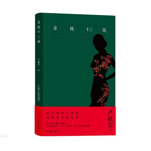 金陵十三钗典藏版严歌苓
