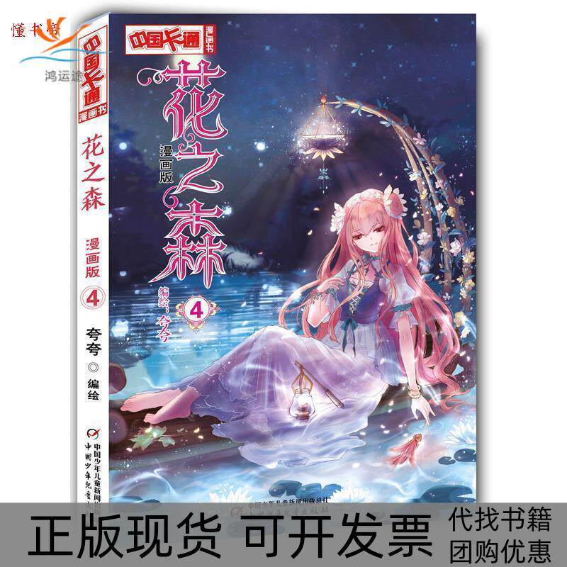 【正版书包邮】花之森4夸夸中国少年儿童出版社