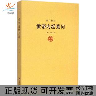 【正版书包邮】重广补注黄帝内经素问王冰中医古籍出版社