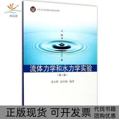 【正版书包邮】流体力学和水力学实验俞永辉赵红晓同济大学出版社