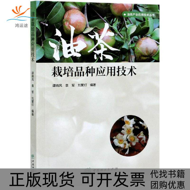 【正版书包邮】油茶栽培品种应用技术谭晓风袁军刘繁灯中国林业出版社