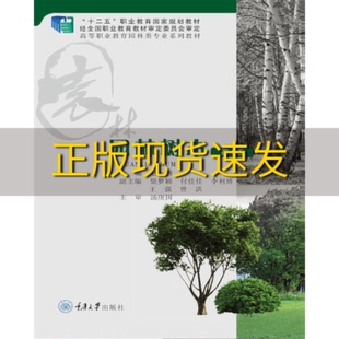 【新书正版】园林树木（第5版）赵九洲、李赵重庆大学出版社
