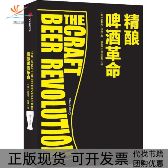 【正版书包邮】精酿啤酒SteveHindy中信出版社图片