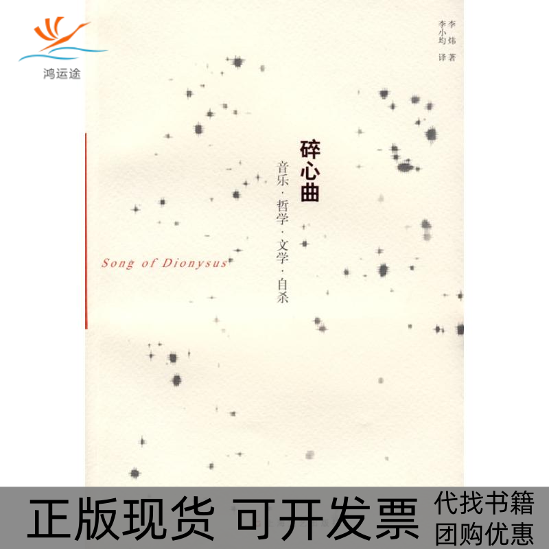 【正版书包邮】碎心曲音乐哲学文学李炜|者李小均上海文艺出版社