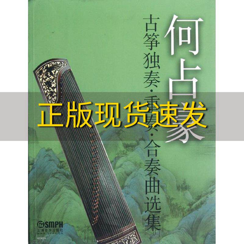 【正版书包邮】何占豪古筝独奏重奏合奏曲选集何占豪上海音乐出版社